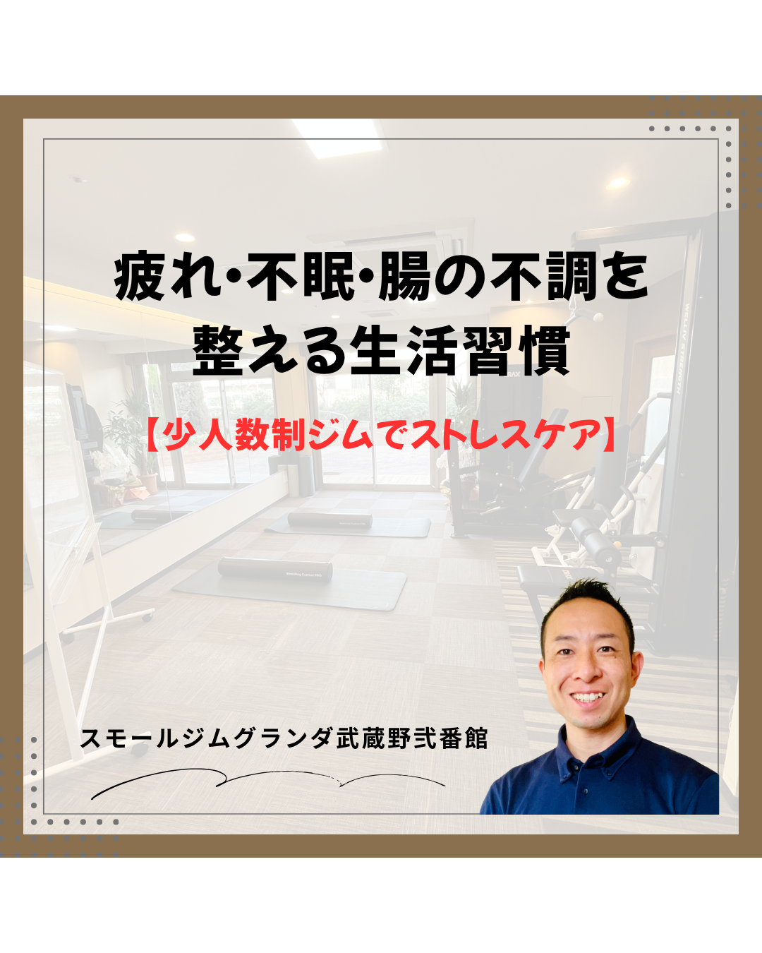 武蔵境の少人数制ジムでストレスケア｜疲れ・不眠・腸の不調を整える生活習慣