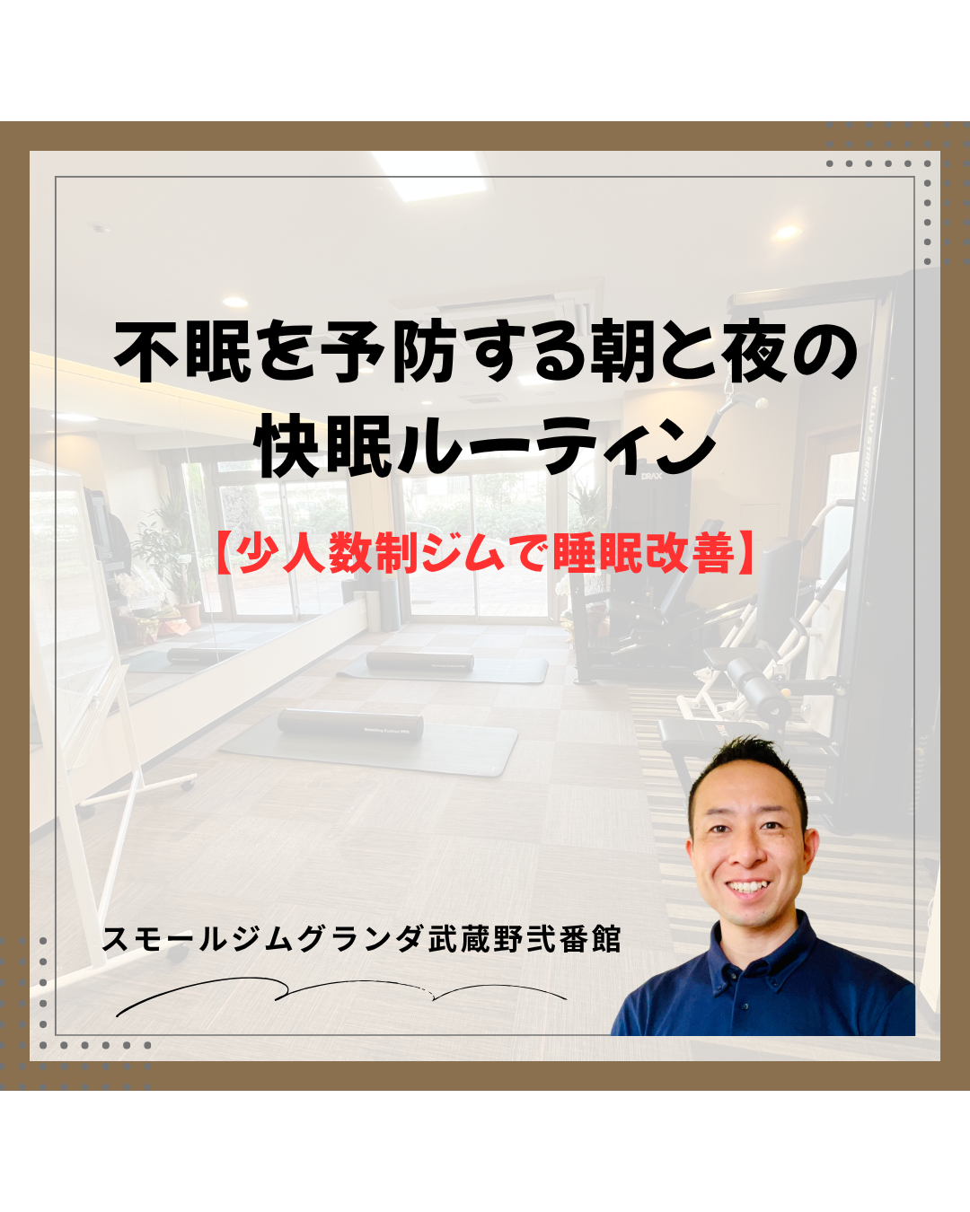 武蔵境の少人数制ジムで睡眠改善｜不眠を予防する朝と夜の快眠ルーティン