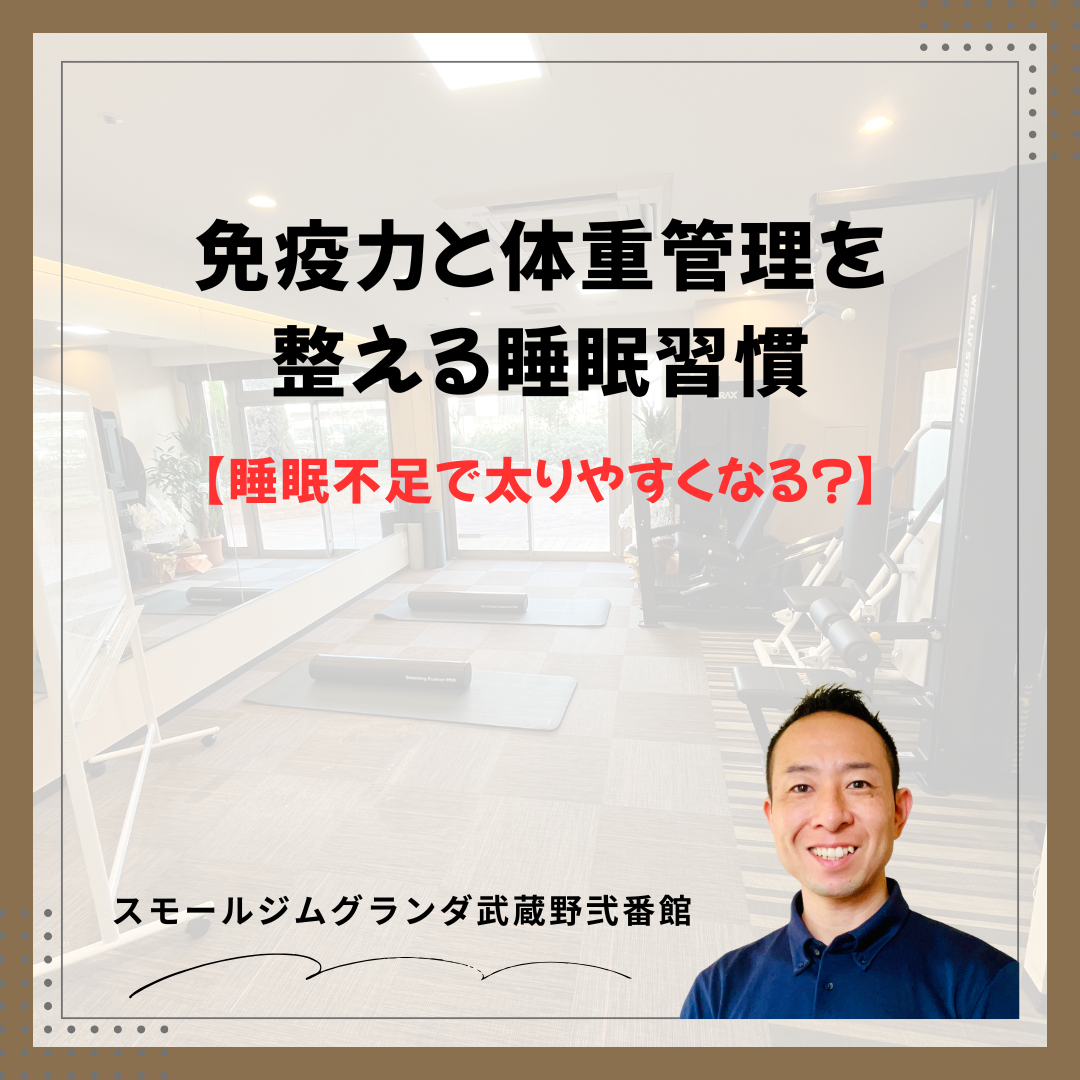 武蔵境で睡眠改善｜免疫力と体重管理を整える健康習慣