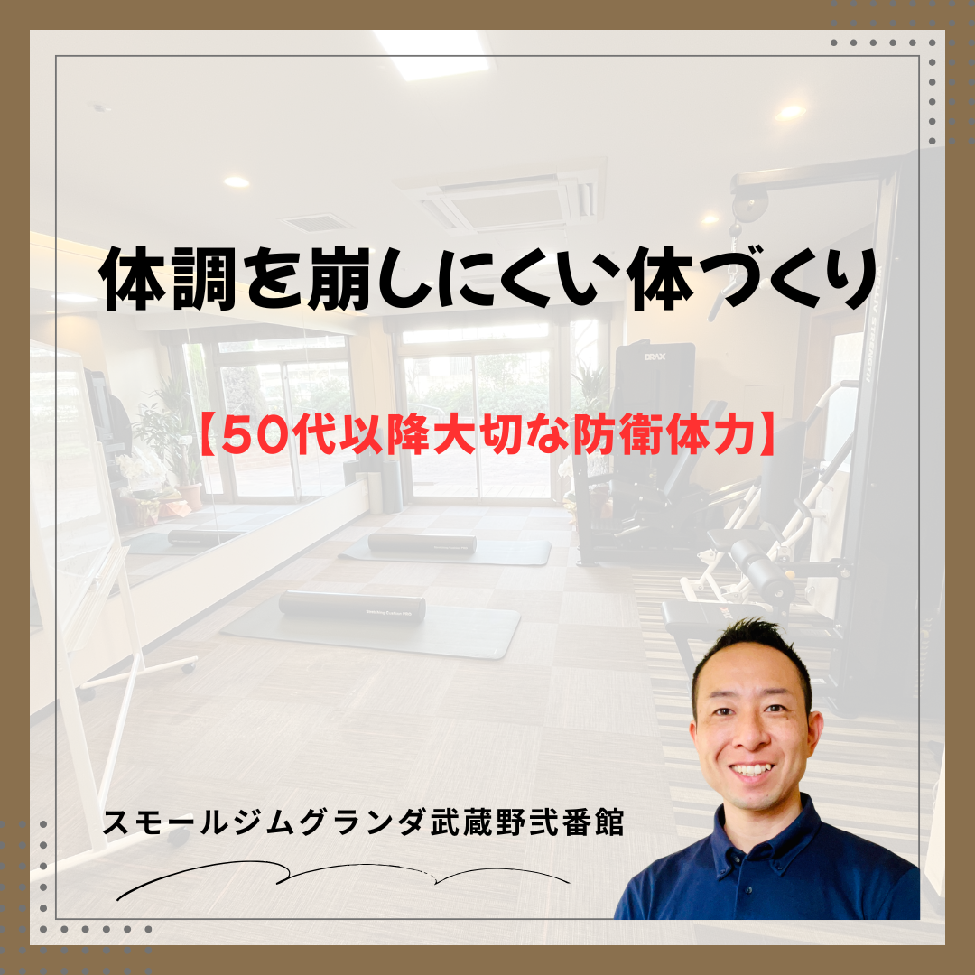 50代以降大切な防衛体力｜体調を崩しにくい体づくり
