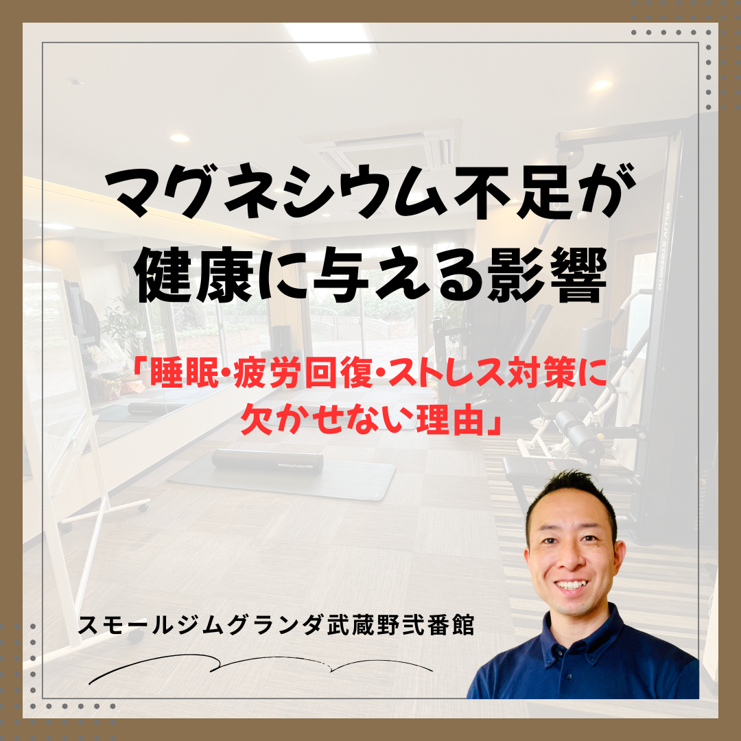 マグネシウム不足が健康に与える影響