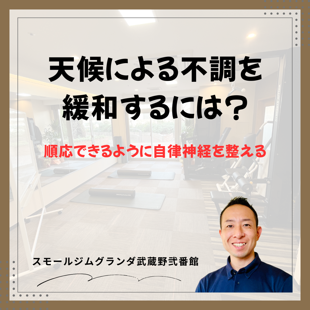 天候による不調を緩和するには？