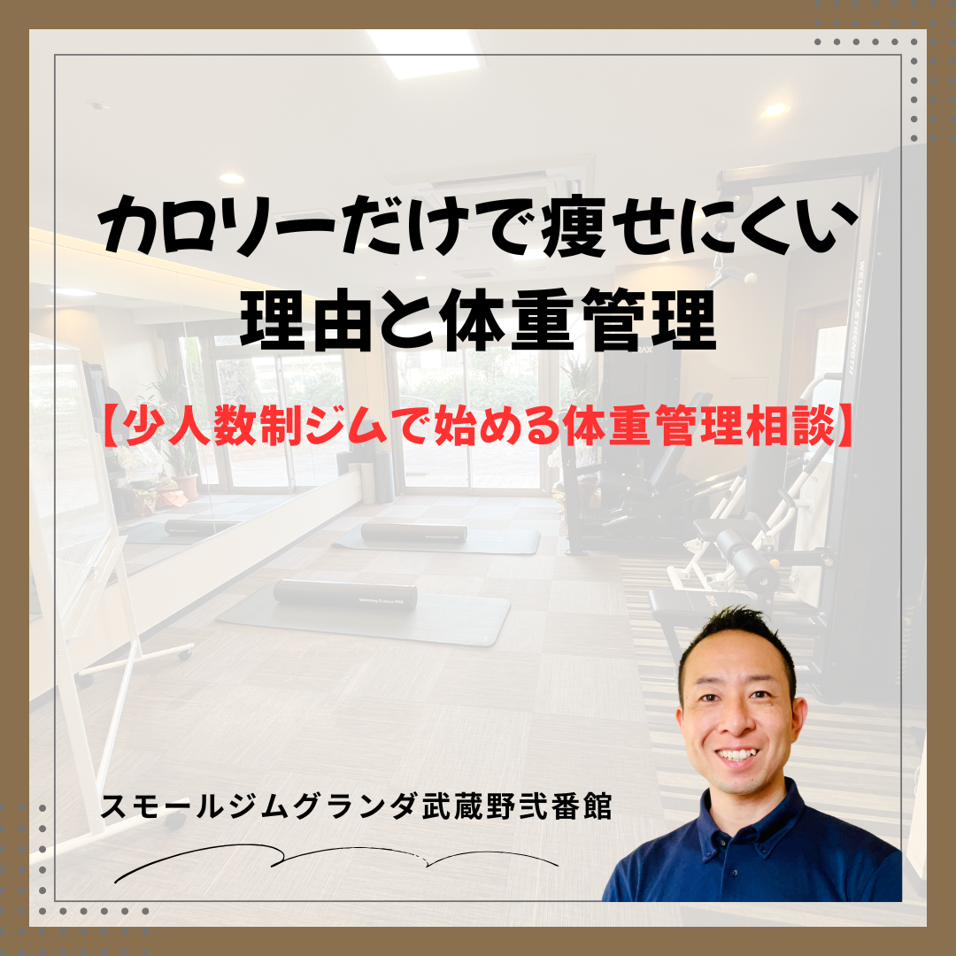 武蔵境の少人数制ジムで始める｜カロリーだけで痩せにくい理由と体重管理