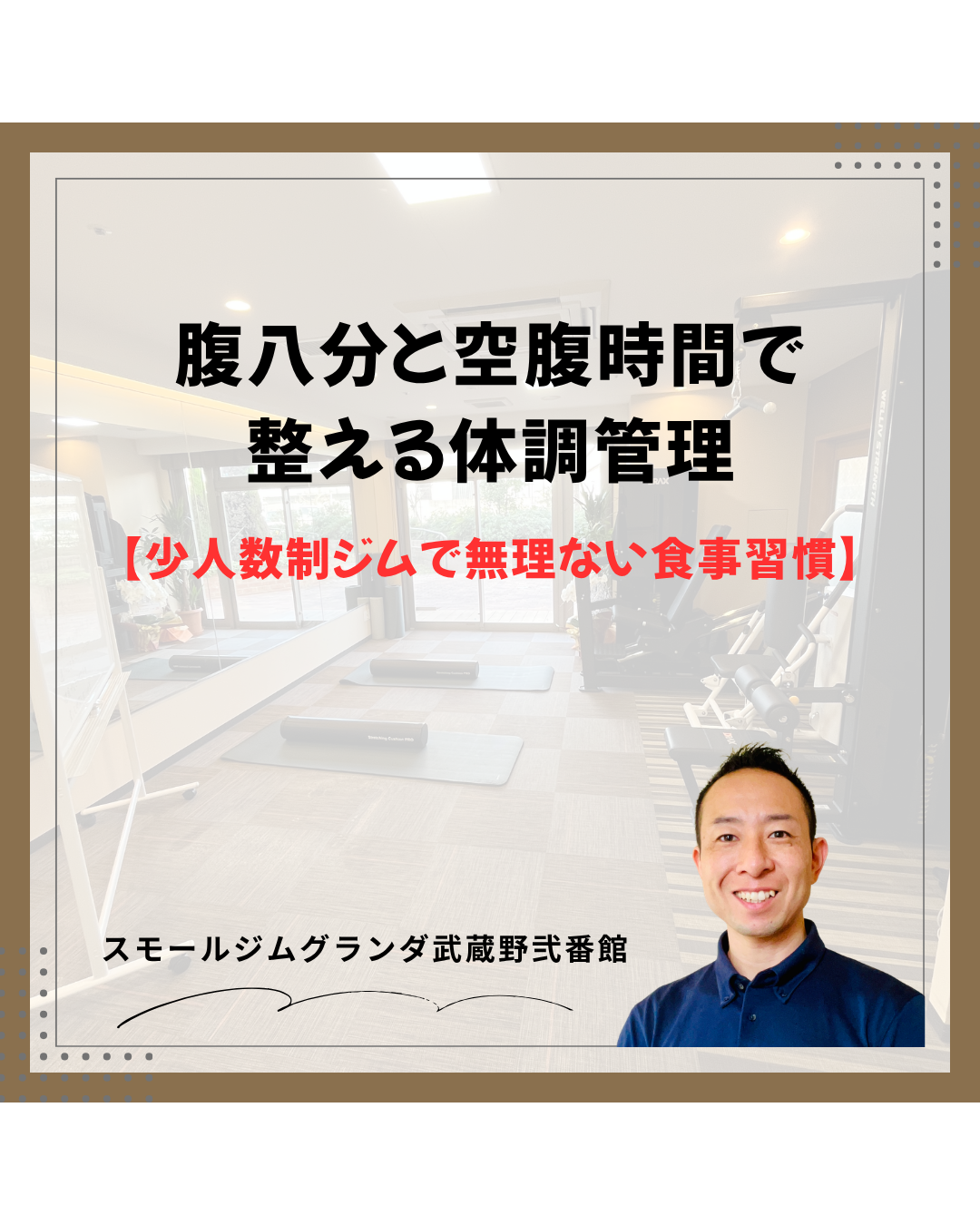 武蔵境の少人数制ジムで無理ない食事習慣/腹八分と空腹時間で整える体調管理