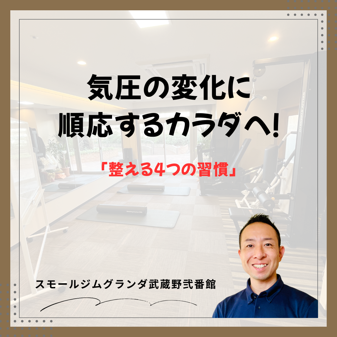 気圧の変化に順応するカラダへ！整える4つの習慣