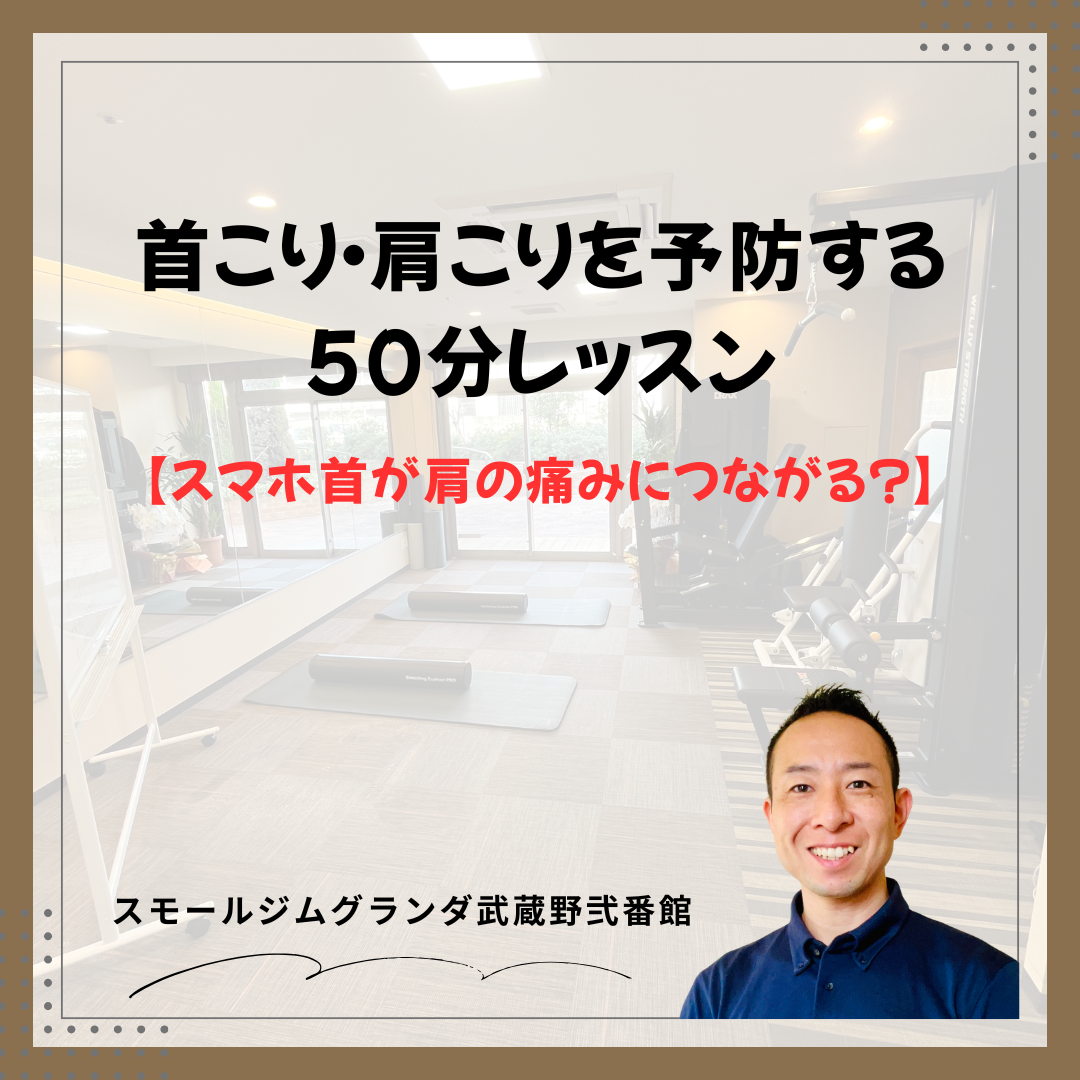 武蔵境でスマホ首解消｜首こり・肩こりを予防する50分レッスン