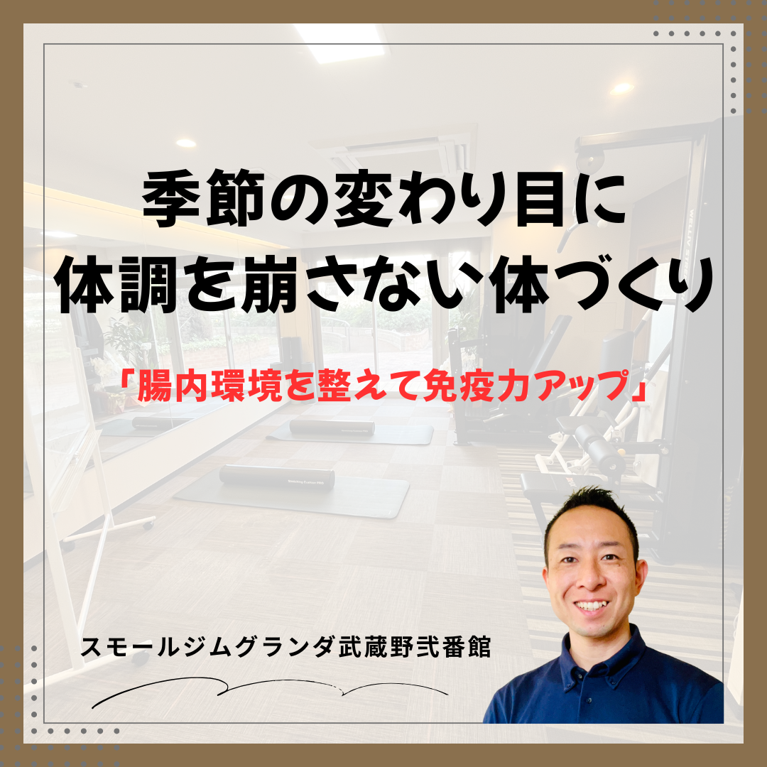季節の変わり目に体調を崩さない体づくり