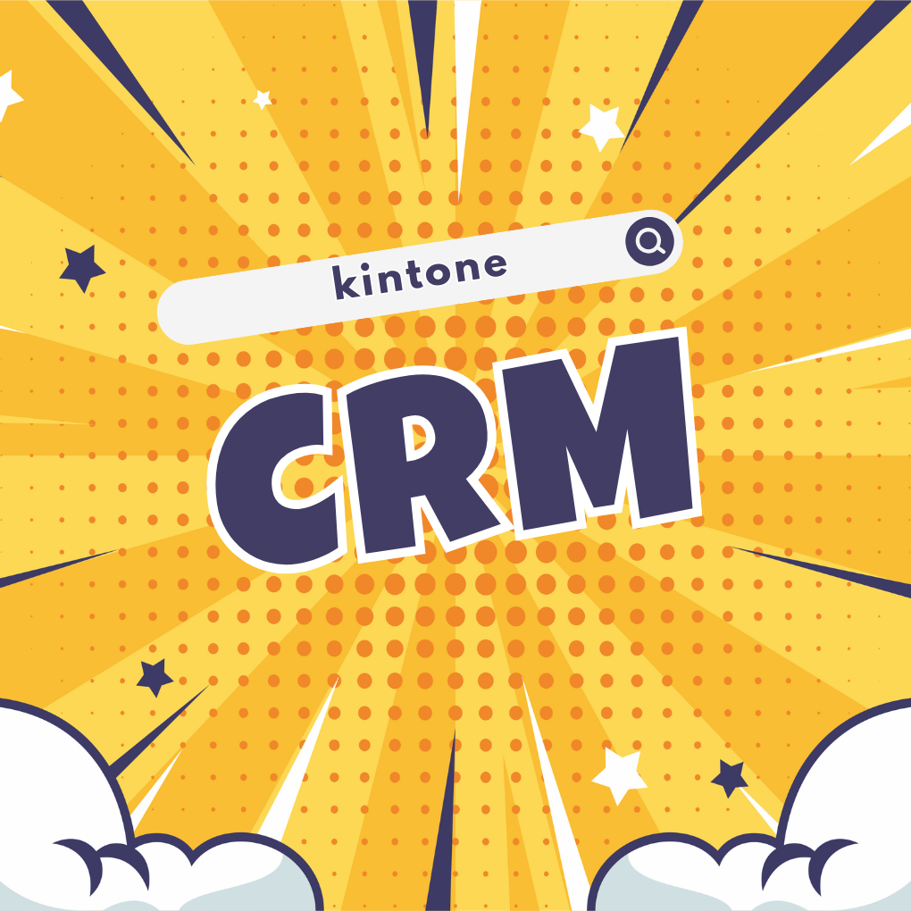 kintone CRM是什麼？ 7大優勢與成功導入案例全解析