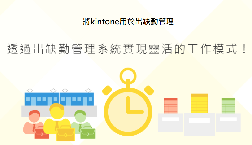 如何將kintone應用於出缺勤管理