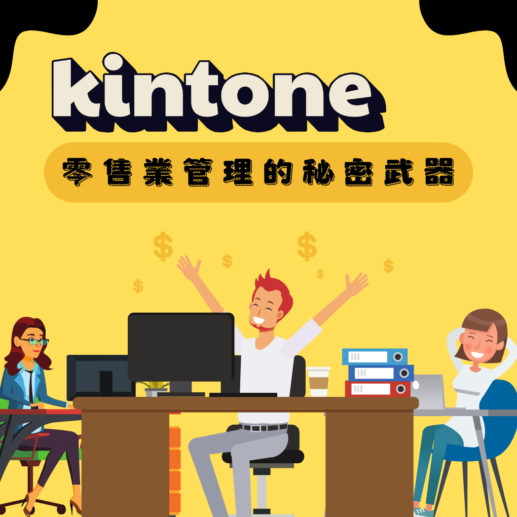 kintone 雲端系統應用介紹：零售業巡店管理、業績追蹤與任務傳達