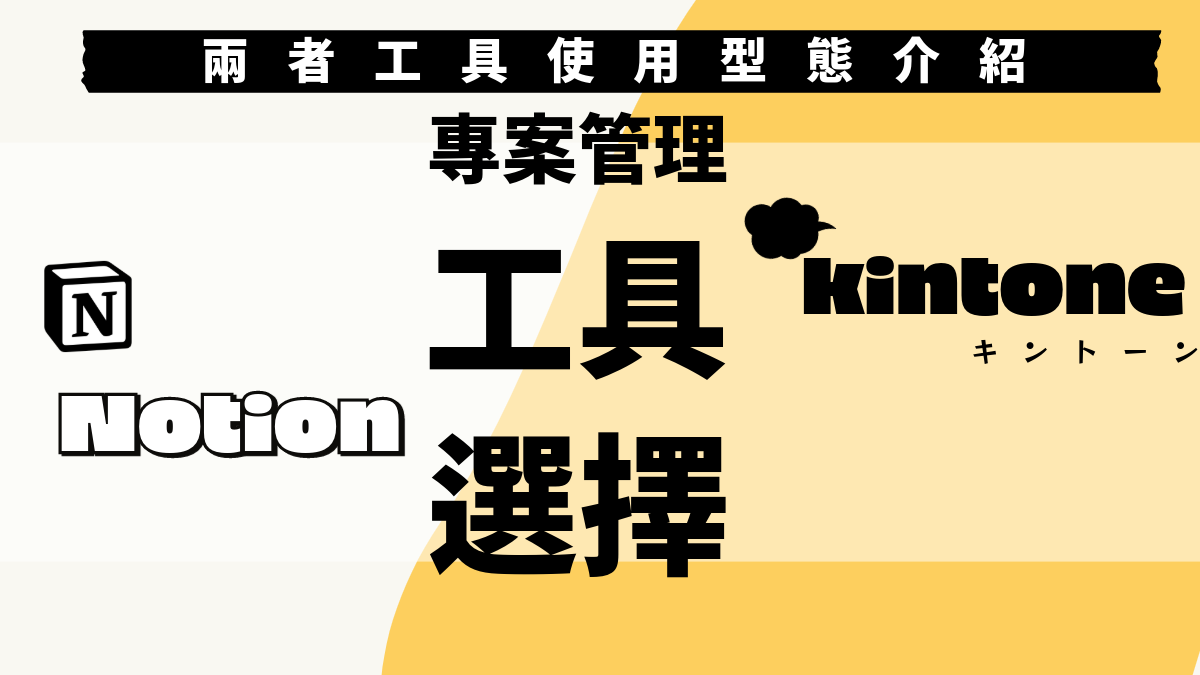 專案管理工具kintone 遇上notion 選擇上建議