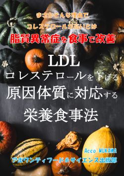 LDLコレステロールを下げる原因体質に対応する栄養食事法 (紙書籍）