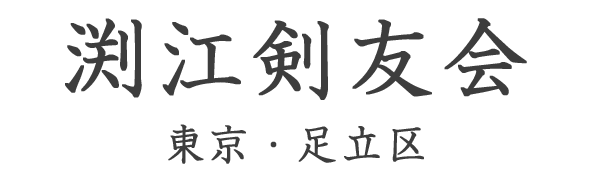 渕江　足立　剣道　道場　教室　竹ノ塚　竹の塚　保木間　剣友会　剣道教室　小学生　中学生　初心者　竹刀　防具