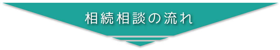 相続相談の流れ