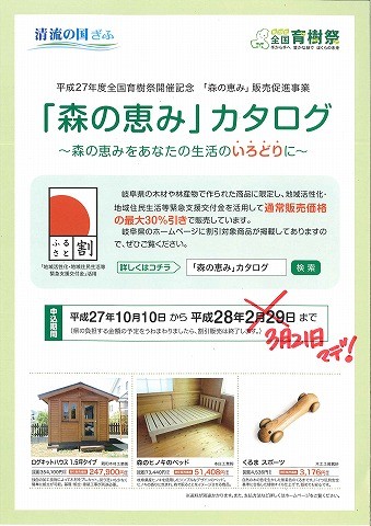 「森の恵み販売促進事業」チラシ