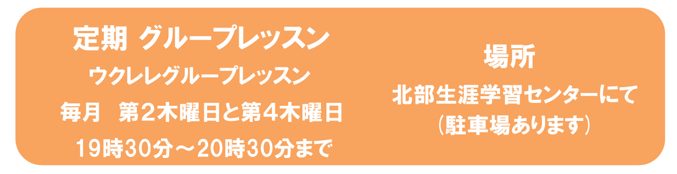 ウクレレグループレッスンの生徒さんを募集しています♪