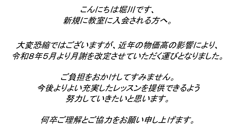 レッスン料金の改定のお知らせ