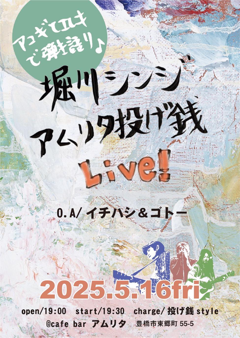 アムリタ投げ銭Live！2025