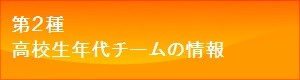 高校生年代チームの情報