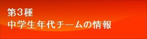 中学生年代チームの情報