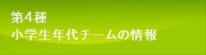 小学生年代チームの情報