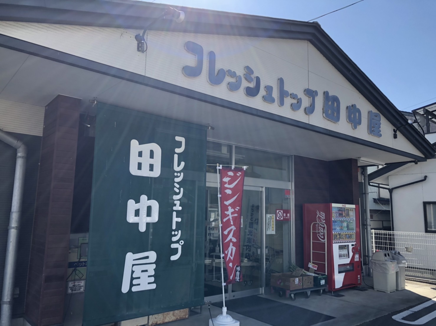 長野県信州新町スーパーマーケット - フレッシュトップ田中屋