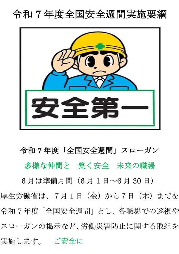 全国安全週間準備月間｜金物 大橋 猫部長 新発信