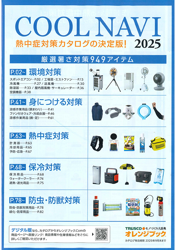 熱中症対策商品｜金物 大橋 猫部長 新発信