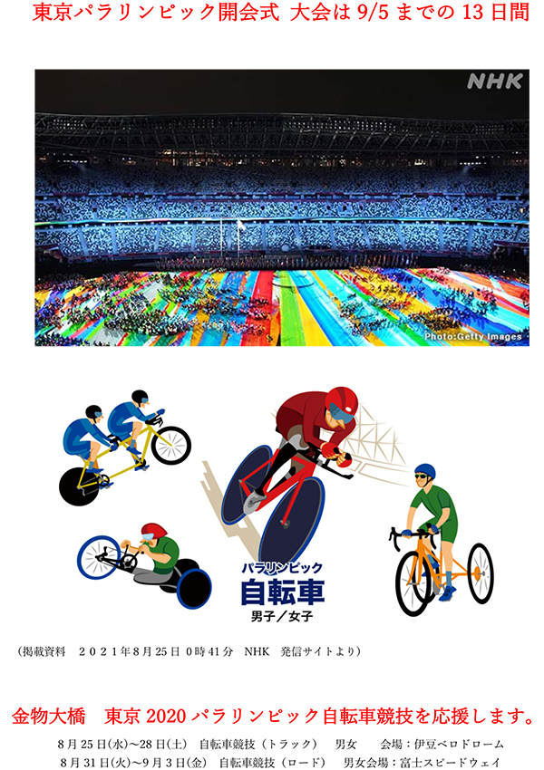 東京パラ五輪自転車競技応援します。｜金物 大橋 猫部長 新発信
