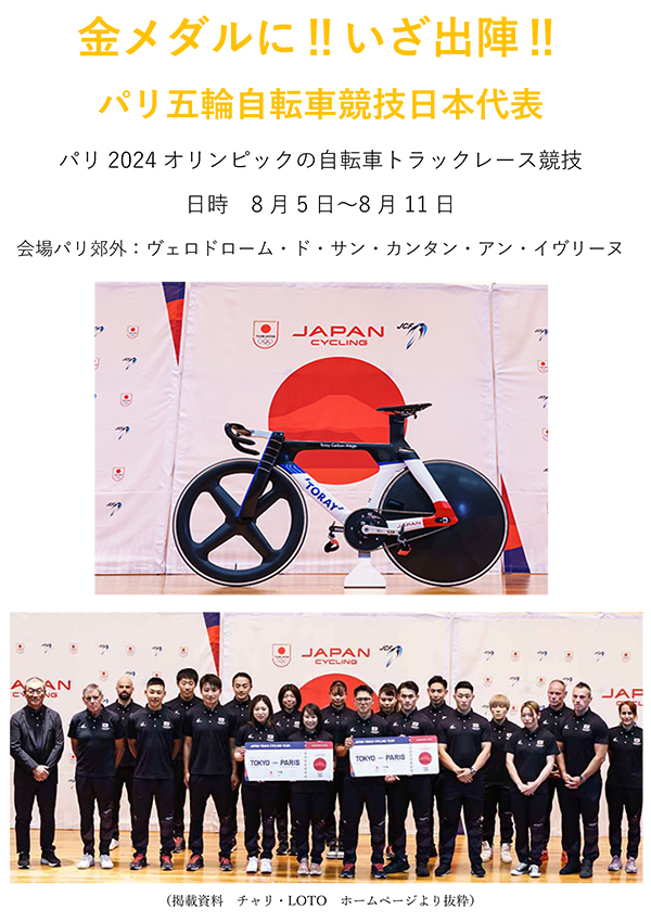 パリ五輪自転車競技いざ出陣｜金物 大橋 猫部長 新発信