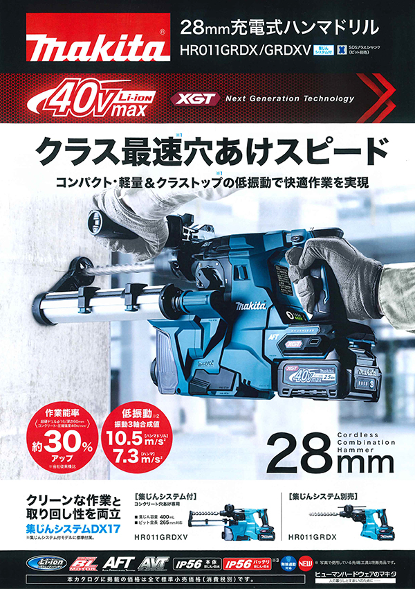 マキタ40Vハンマドリル｜金物 大橋 猫部長 新発信