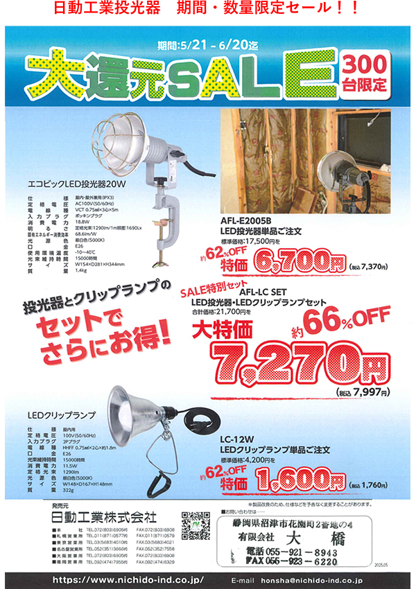 日動セール｜金物 大橋 猫部長 新発信