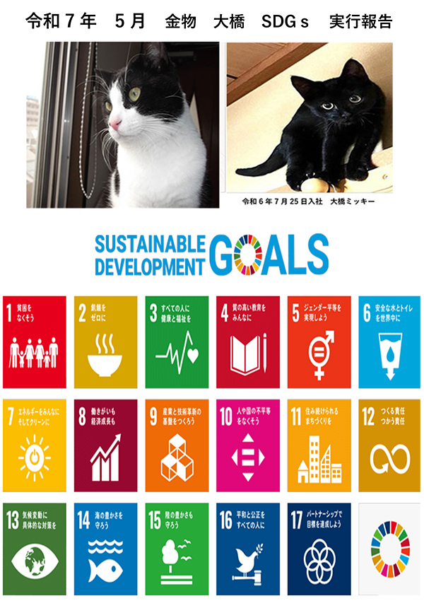 令和７年５月SDGｓ報告｜金物 大橋 猫部長 新発信