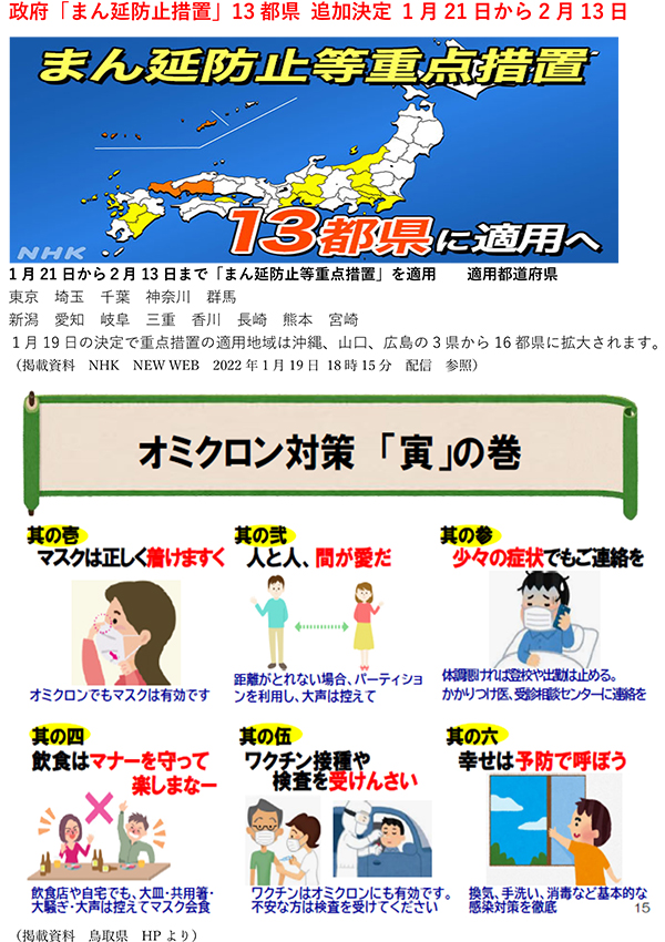 政府「まん延防止措置」13都県 追加決定 1月21日から2月13日｜金物 大橋