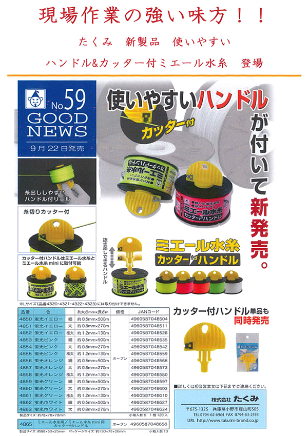 ミエール水糸｜金物 大橋 猫部長 新発信