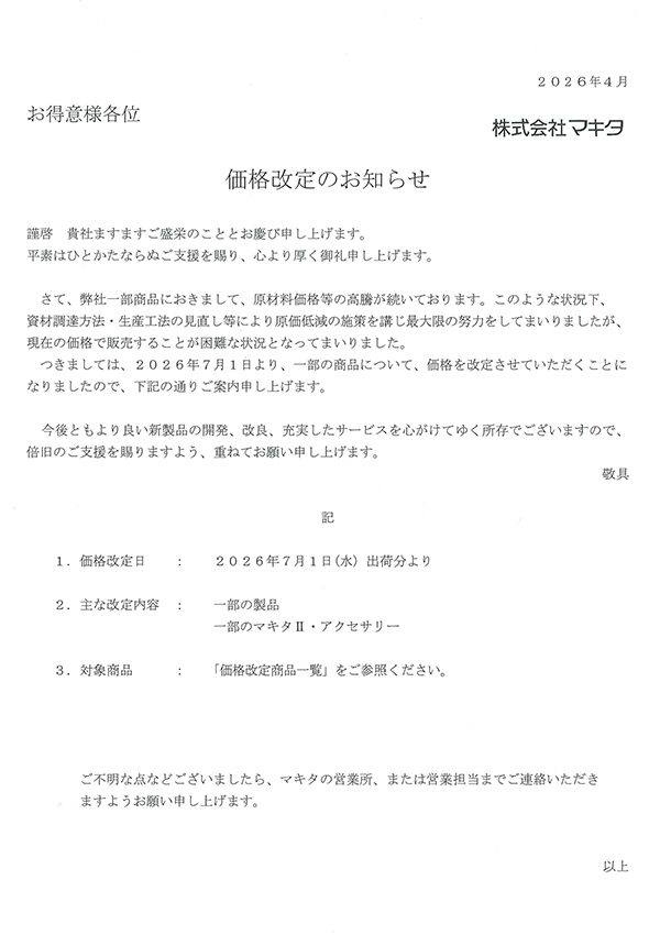 マキタ価格改定｜金物 大橋 猫部長 新発信