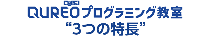 プログラミング講座～QUREOキュレオ～