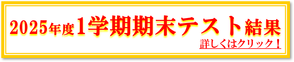 2025１学期　期末テスト結果　ぞくぞく返却中！！