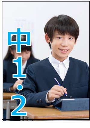 中２・１学習内容