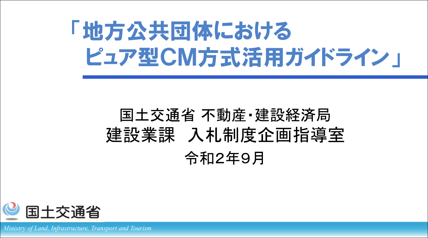 地方公共団体におけるピュア型ＣМ方式活用ガイドライン