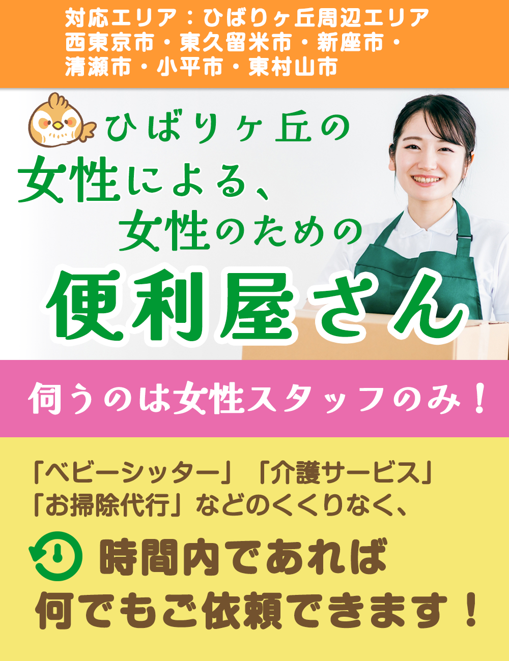 ひばりヶ丘のシッター・便利屋さん
