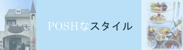 英国紅茶器具専門店POSH　（ポッシュ）
