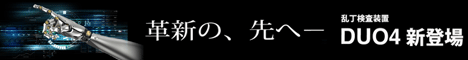 革新の、先へ―｜乱丁検査装置DUO４ 新登場