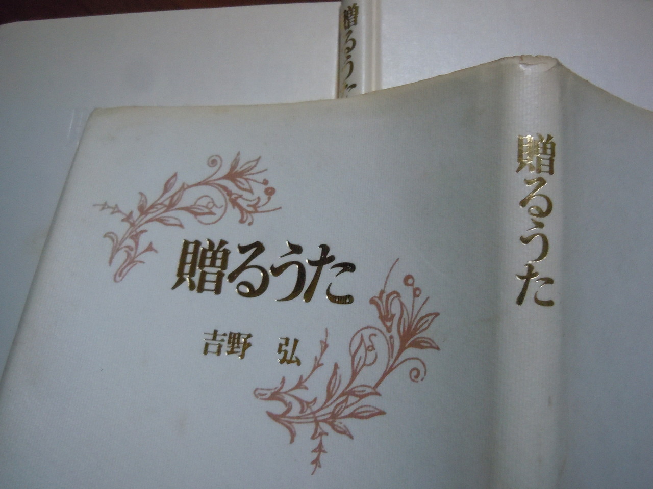 吉野弘「贈るうた」より“祝婚歌” - きくちえつろうのポピーポピー