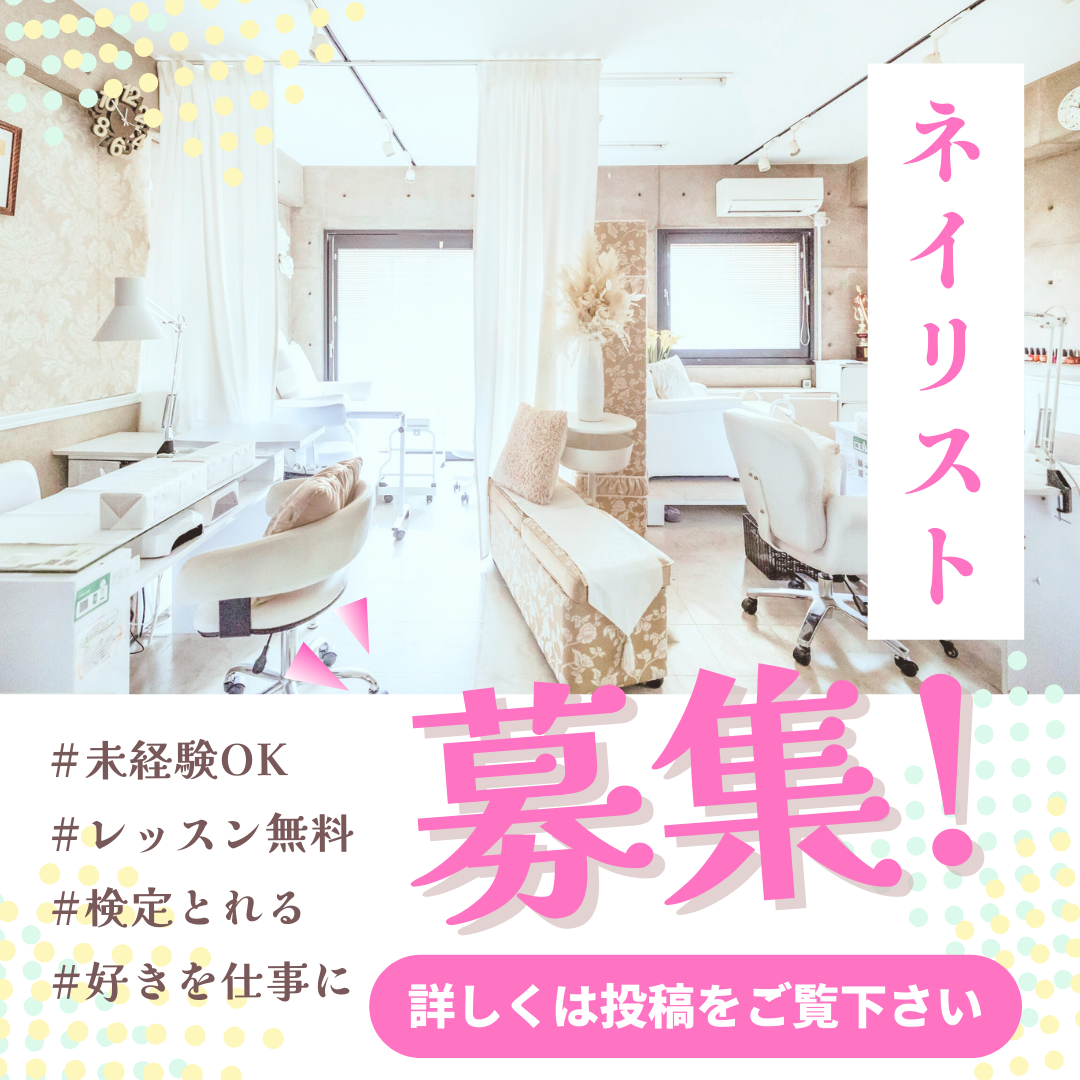 レッスン無料！？そのままネイリストに！