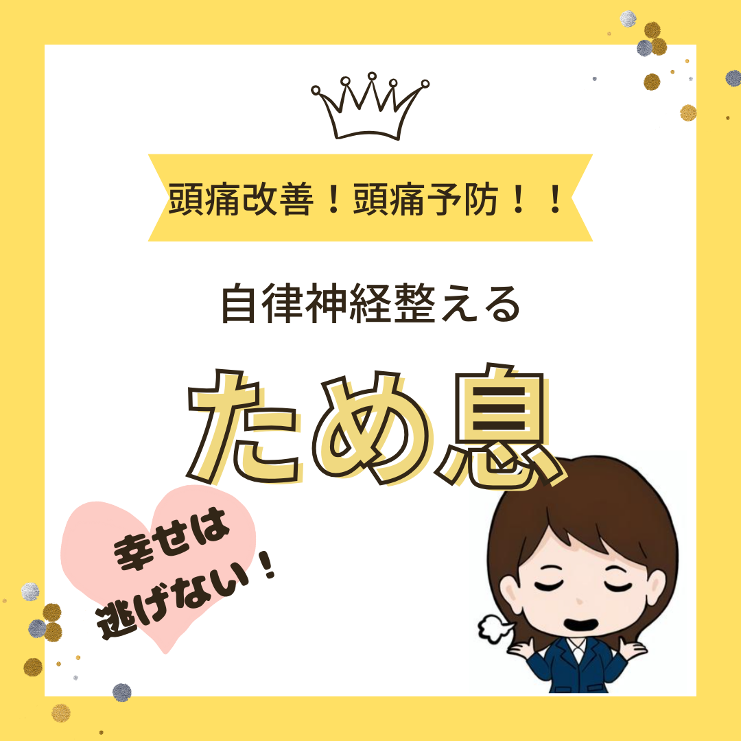 自律神経整える行動「ため息」