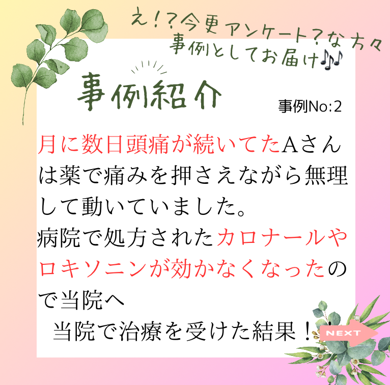 月に数日頭痛が続いた〜事例紹介