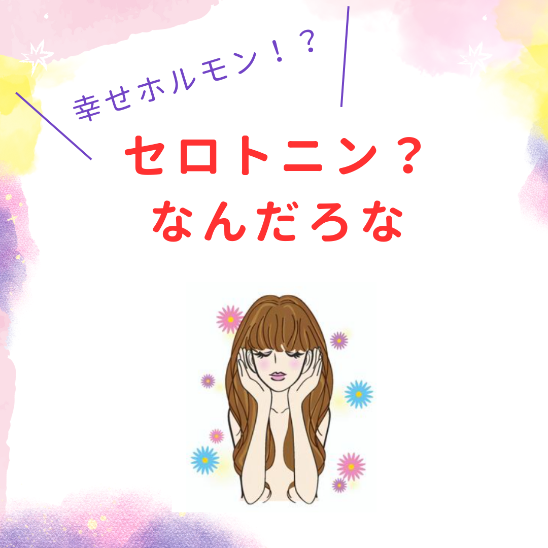 セロトニンってなんだろな？