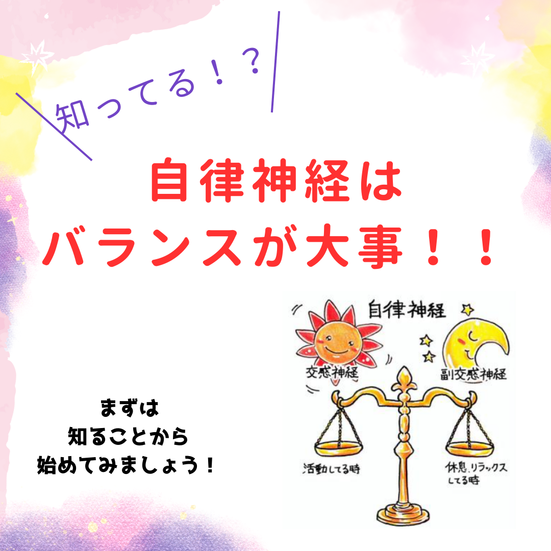自律神経はバランスが大事！