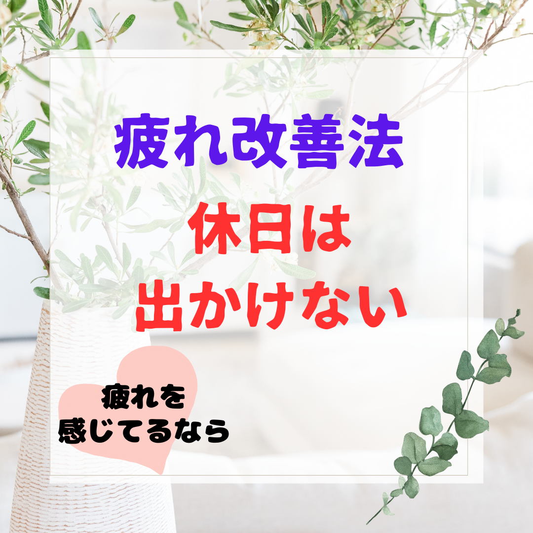 疲れ改善法「休日は出かけない」